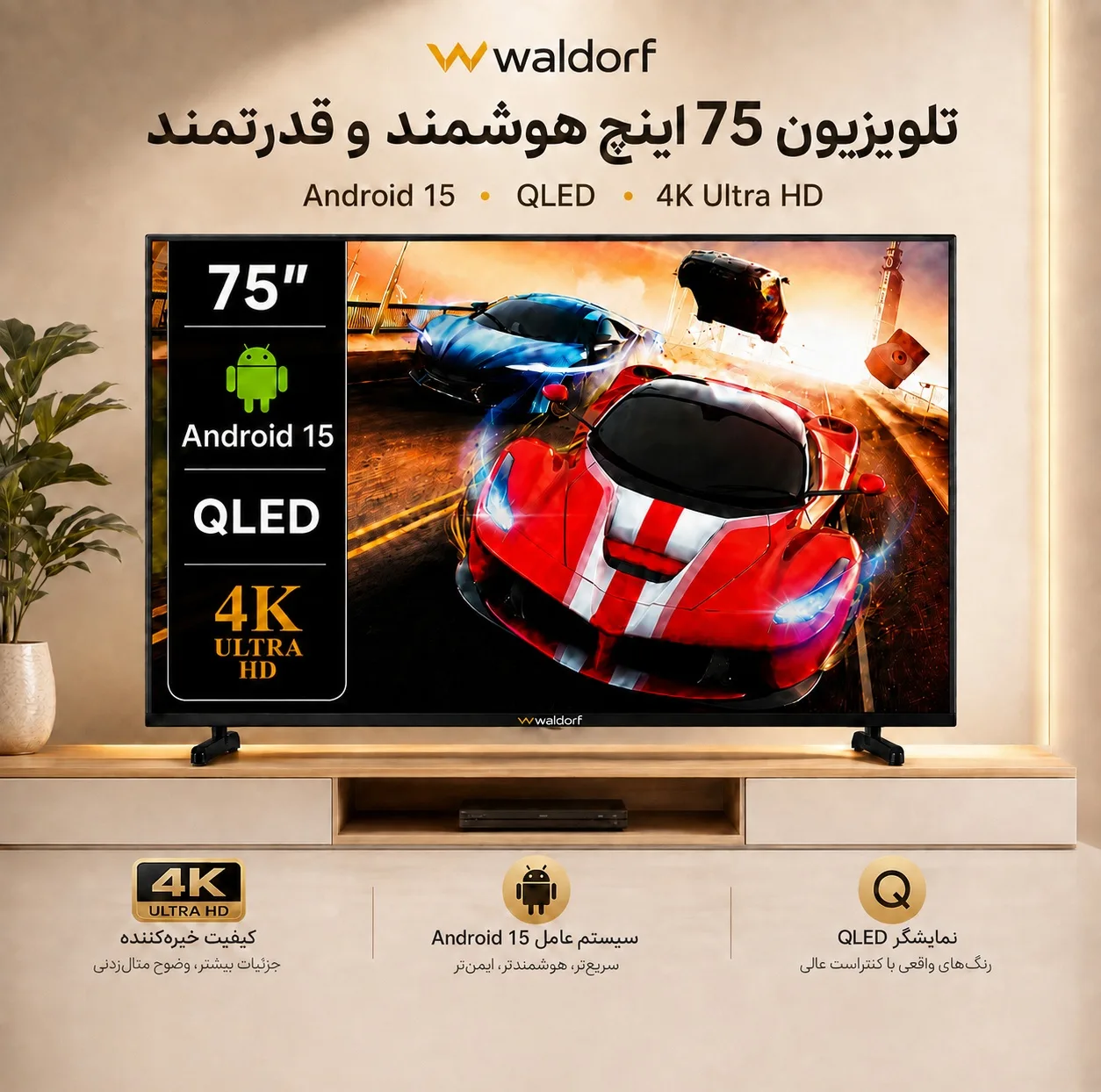 تلویزیون 75 اینچ کیو ال ای دی هوشمند والدورف مدل ال ايكس 75بي 7