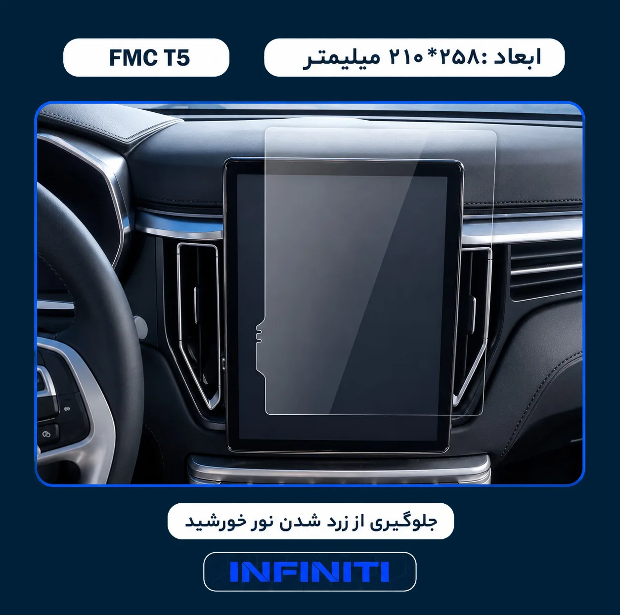 محافظ صفحه نمایش خودرو اینفینیتی مدل PRO مناسب برای اف ام سی T5
