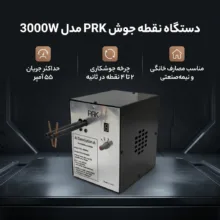 دستگاه نقطه جوش ۵۵ آمپر پی آر کی مدل 3000W