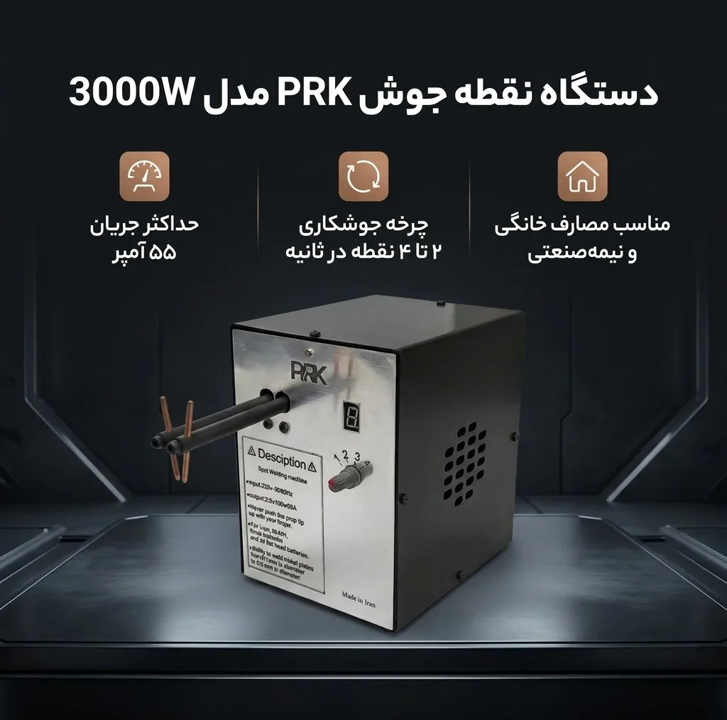 دستگاه نقطه جوش ۵۵ آمپر پی آر کی مدل 3000W