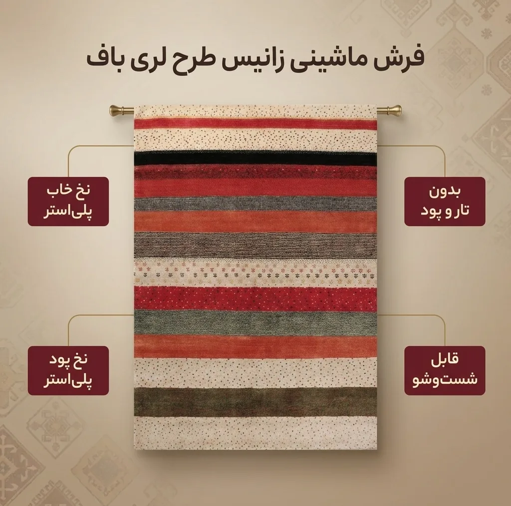 فرش ماشینی زانیس مدل مدرن طرح لری باف زمینه کرم