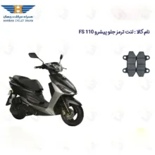 لنت ترمز جلو موتورسیکلت مدل  110 PISHRO FS مناسب برای پیشرو همراه سیکلت جهان