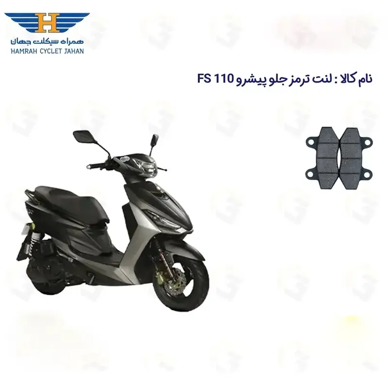 لنت ترمز جلو موتورسیکلت مدل  110 PISHRO FS مناسب برای پیشرو همراه سیکلت جهان