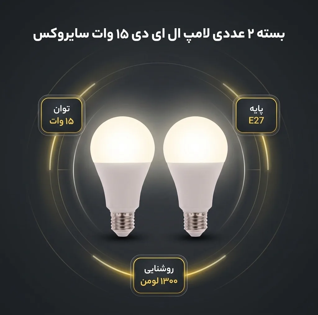 لامپ ال ای دی 15 وات سایروکس مدل 001 پایه E27 بسته 2 عددی