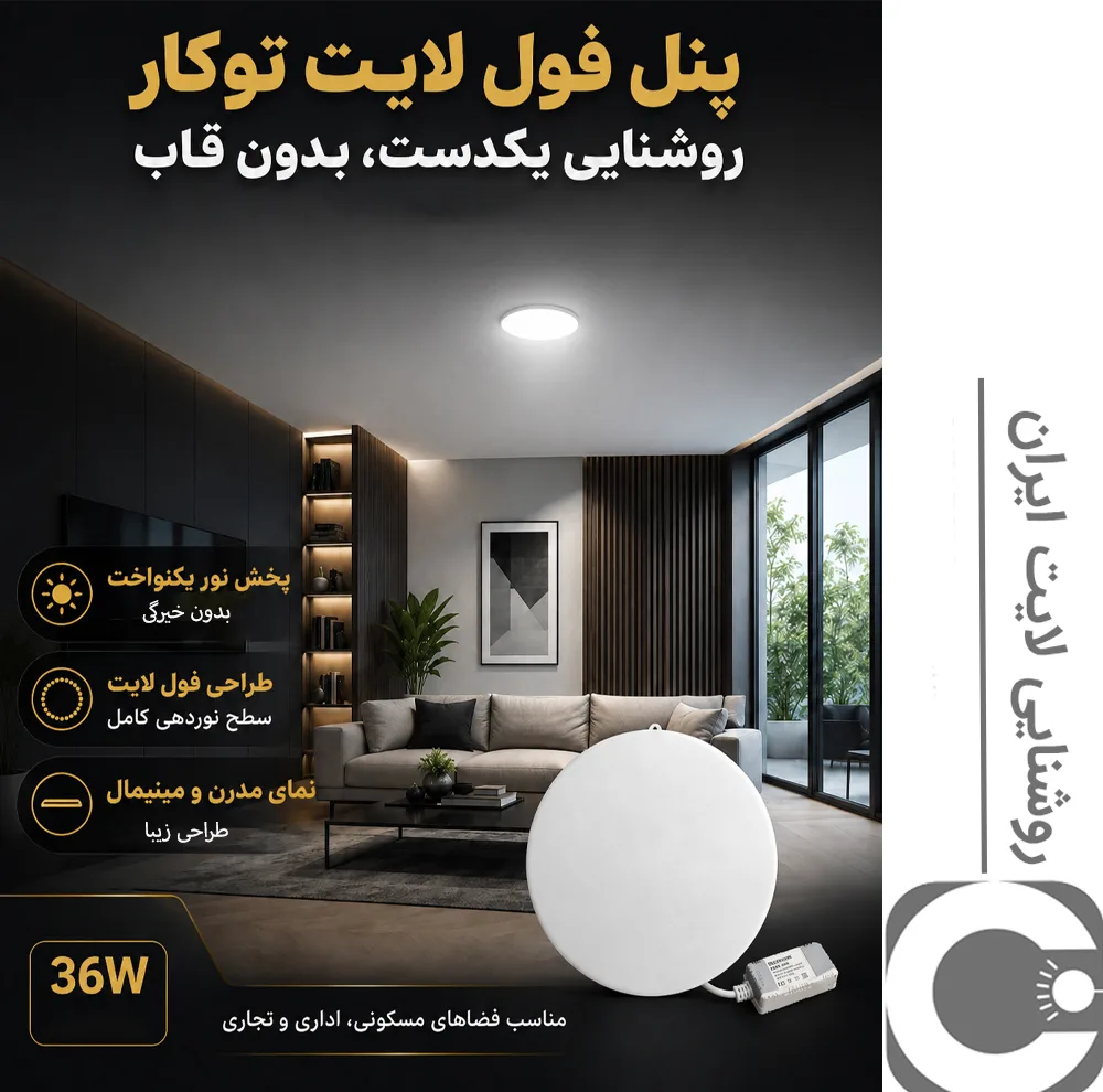 پنل ال ای دی 36 وات مدل توکار فول لایت