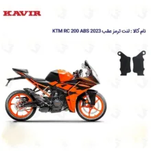 لنت ترمز عقب موتورسیکلت کد 1134 مناسب برای 200 KTM RC 200 2023 ABS کویر موتور