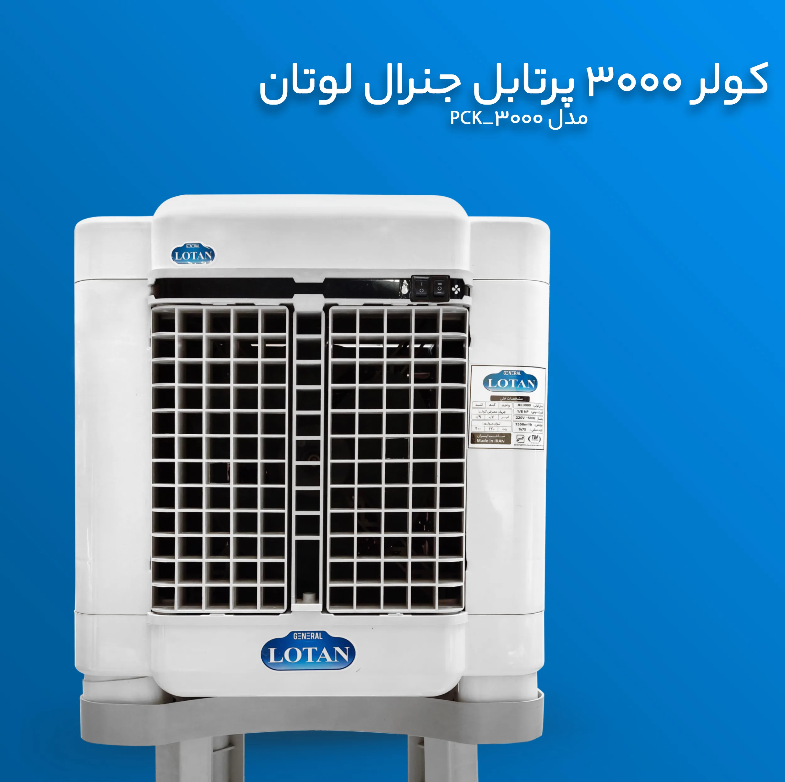 کولر آبی جنرال لوتان مدل PCK-3000
