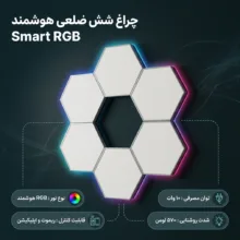 چراغ شش ضلعی مدل Smart RGB