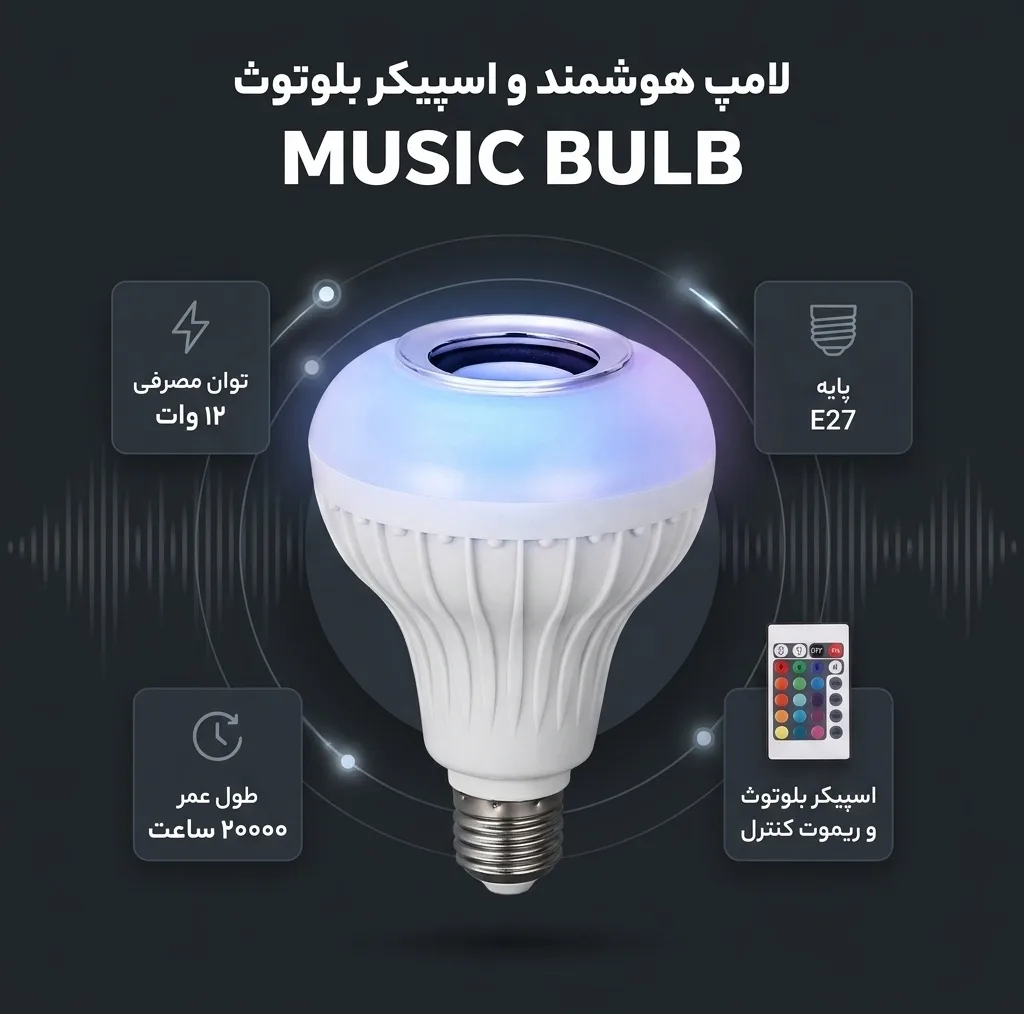 لامپ هوشمند و اسپیکر بلوتوث کد MUSIC BULB