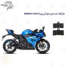 لنت ترمز جلو موتورسیکلت مدل KEEWAY K 249 R مناسب برای کی وی 250 آر ریس
