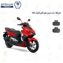لنت ترمز جلو موتورسیکلت مدل 160 TEKNO CLICK مناسب برای تکنو کلیک طرح واریو
