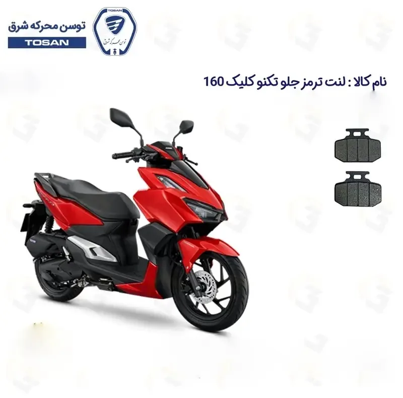 لنت ترمز جلو موتورسیکلت مدل 160 TEKNO CLICK مناسب برای تکنو کلیک طرح واریو