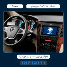 محافظ صفحه نمایش خودرو اینفینیتی مدل PRO مناسب برای ایران خودرو Dena Plus