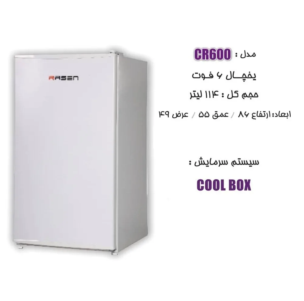 یخچال 6 فوت راسن مدل CR600