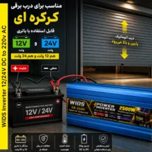 مبدل برق خودرو ویدز مدل 12V-24V-TO-220V-2500W