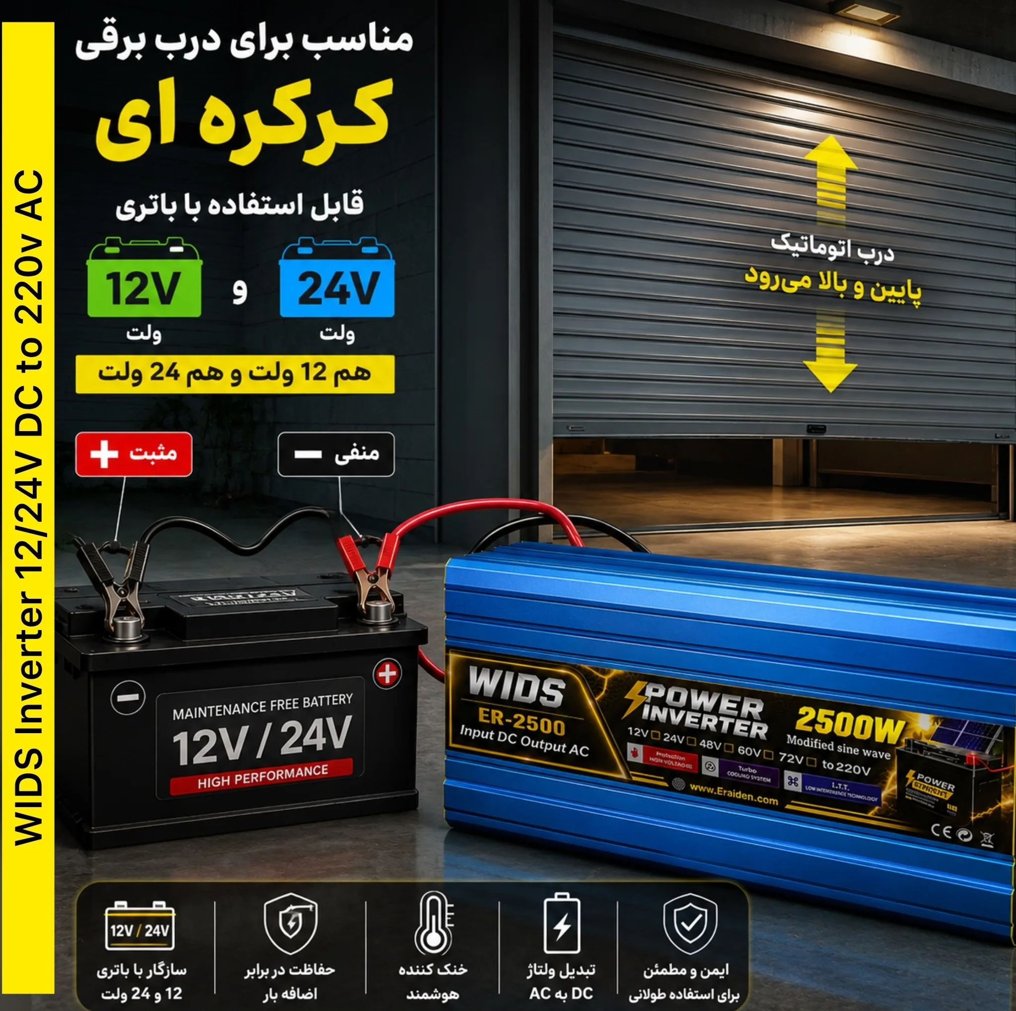 مبدل برق خودرو ویدز مدل 12V-24V-TO-220V-2500W
