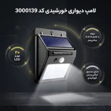 لامپ خورشیدی کد 3000139