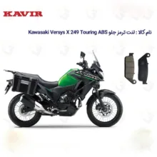 لنت ترمز جلو موتورسیکلت مدل Versys X مناسب برای کاوازاکی ورسیس کویر