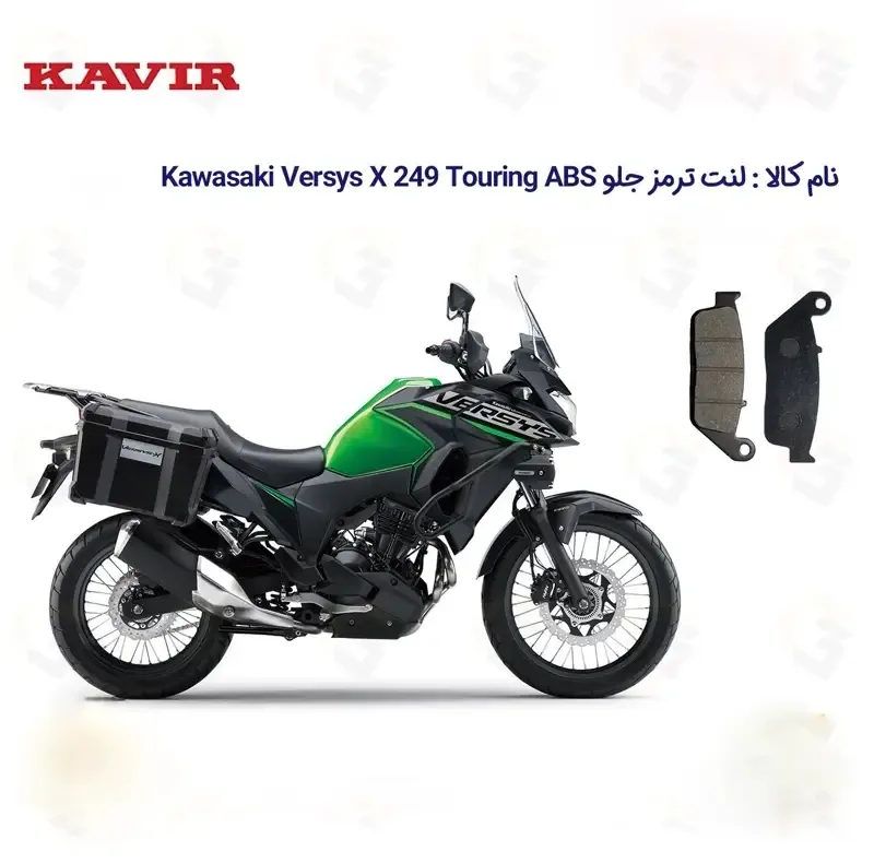 لنت ترمز جلو موتورسیکلت مدل Versys X مناسب برای کاوازاکی ورسیس کویر
