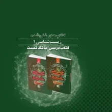 کتاب درسی زیست دهم اثر محمد عیسایی و حسن قائمی انتشارات بین المللی گاج جلد 1