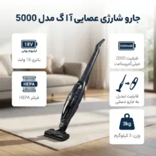 جارو شارژی عصایی آ ا گ مدل 5000 با باتری 18 ولت لیتیوم یونی، ظرفیت 2000 میلی‌آمپر‌ساعت، فیلتر HEPA، قابلیت تبدیل به جارو دستی و سری برس چرخشی برای تمیز کردن مبل، فرش و زیر تخت