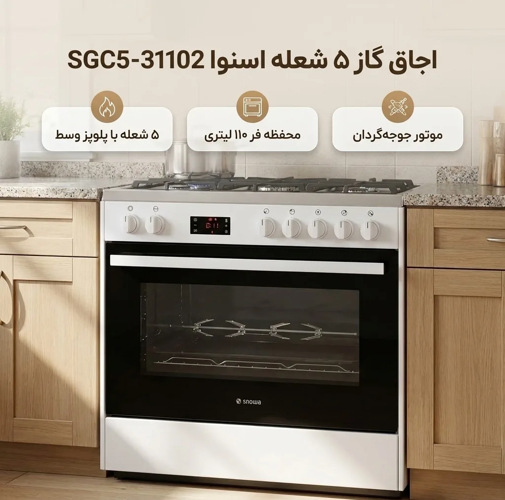 اجاق گاز 5 شعله اسنوا مدل SGC5-31102