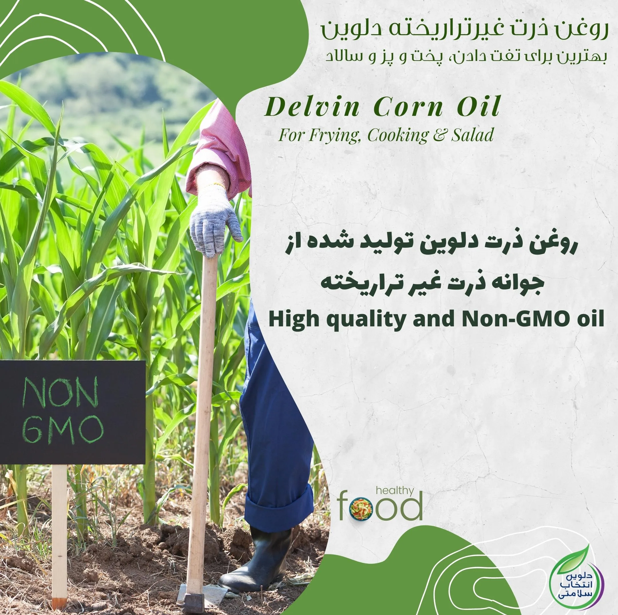 روغن ذرت خالص دلوین - 1800 میلی لیتر مجموعه 2 عددی