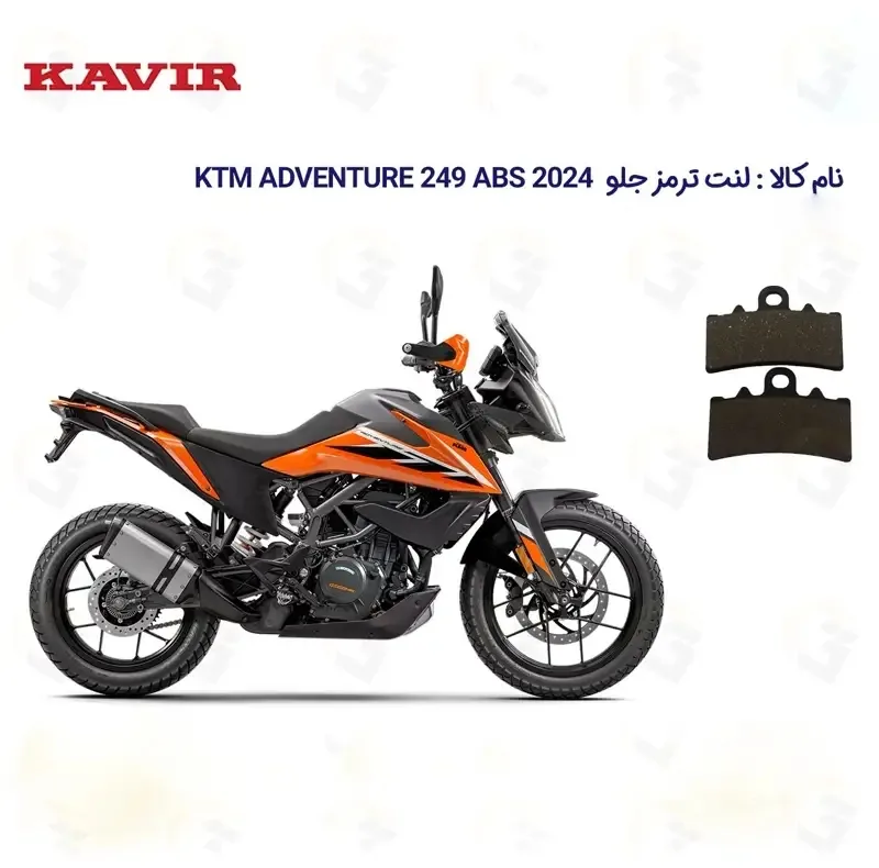 لنت ترمز جلو موتورسیکلت مدل KTM ADVENTURE 249 مناسب برای کی تی ام ادونچر 250