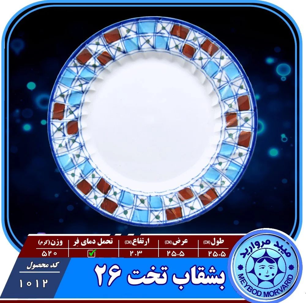 بشقاب برنج میبدمرواریدمدل شطرنجی5عددی