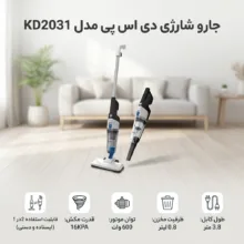 جارو شارژی دی اس پی مدل KD2031