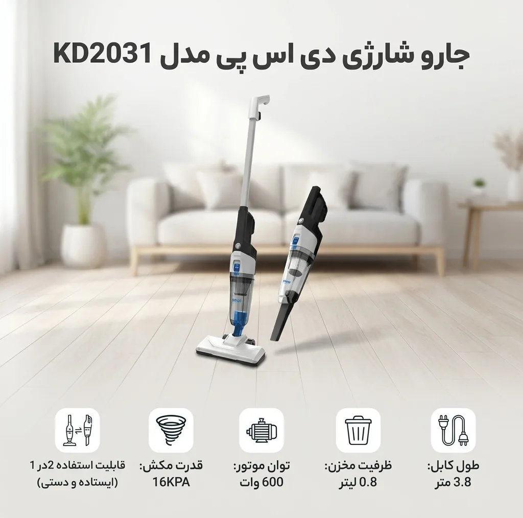 جارو شارژی دی اس پی مدل KD2031