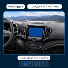 محافظ صفحه نمایش خودرو اینفینیتی مدل PRO مناسب برای چری Tiggo 5 1395