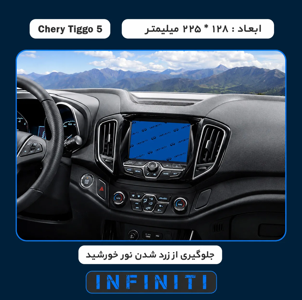 محافظ صفحه نمایش خودرو اینفینیتی مدل PRO مناسب برای چری Tiggo 5 1395