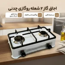اجاق گاز 2 شعله مدل روگازی چُدنی