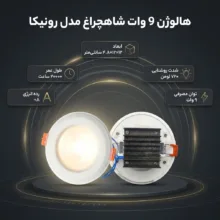 هالوژن 9 وات شاهچراغ مدل رونیکا بسته دو عددی