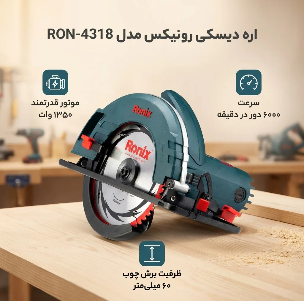 اره دیسکی رونیکس مدل RON-4318