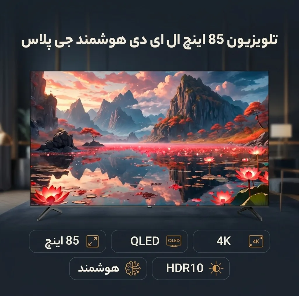 تلویزیون 85 اینچ ال ای دی هوشمند جی پلاس مدل GTV-85SQ878SP