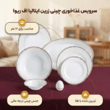 سرویس غذاخوری 102 پارچه چینی زرین ایران مدل ایتالیا اف ریوا درجه عالی