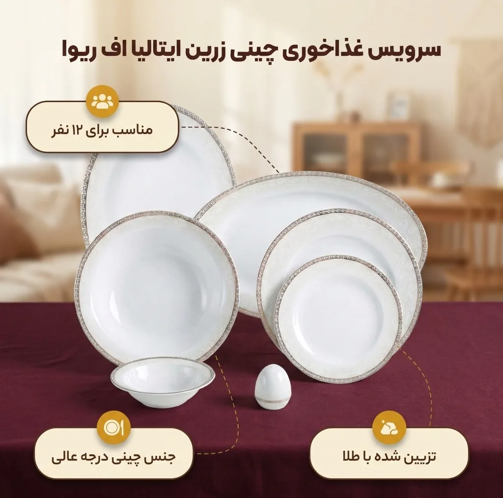 سرویس غذاخوری 102 پارچه چینی زرین ایران مدل ایتالیا اف ریوا درجه عالی