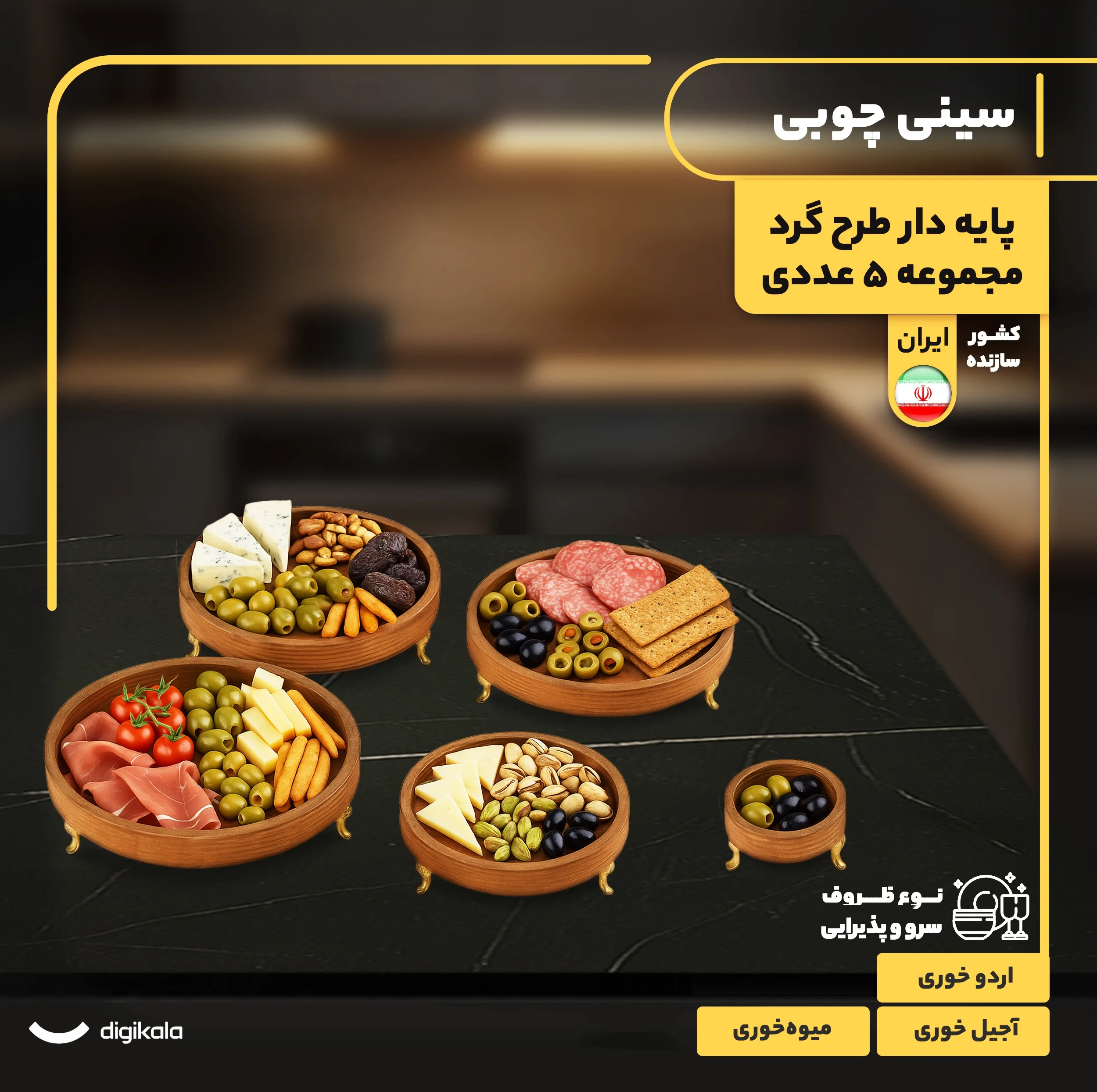 مجموعه 5 عددی ظروف سرو چوبی پایهدار طرح گرد، مناسب آجیلخوری، میوهخوری و اردوخوری، ارتفاع 5.5 سانتیمتر، غیرقابل شستوشو، ساخت ایران