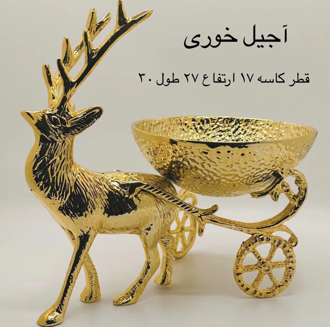 سرویس پذیرایی آلومینیومی 3 پارچه مدل گوزن کالسکه، آبکاری رنگ ثابت، شامل میوه‌خوری، آجیل‌خوری و شیرینی‌خوری