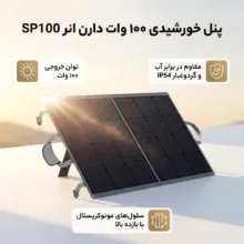 پنل خورشیدی 100 وات دارن انر مدل SP100