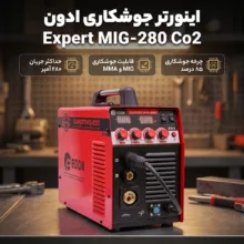 اینورتر جوشکاری 280 آمپر ادون مدل Expert MIG-280 Co2