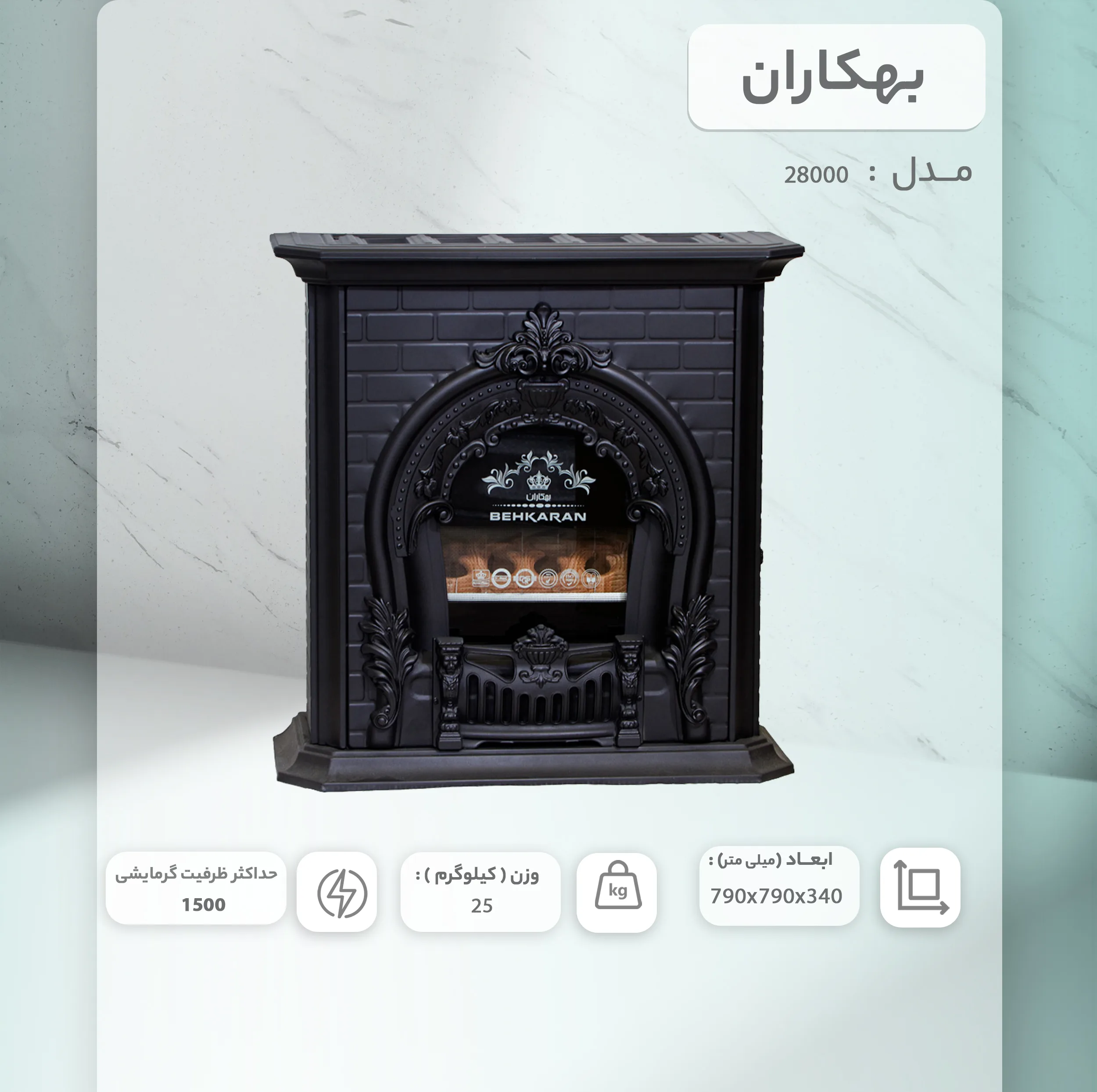 بخاری گازی بهکاران طرح شومینه مدل پرنس 28000