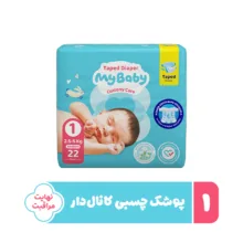 پوشک چسبی کانال دار بچه مای بیبی مدل نرمال سایز یک 22 عددی