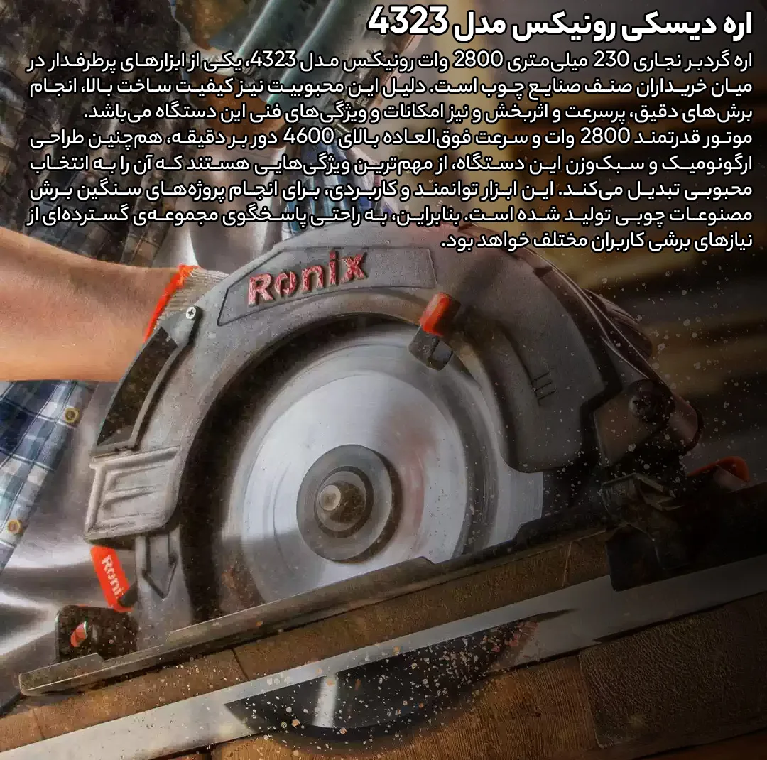 اره دیسکی رونیکس مدل 4323