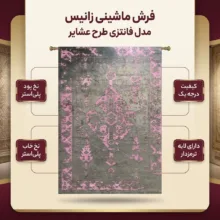 فرش ماشینی زانیس مدل فانتزی طرح عشایر زمینه نوک مدادی