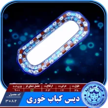 دیس کباب چینی میبدمروارید مدل شطرنجی کد KABAB بسته 6 عددی
