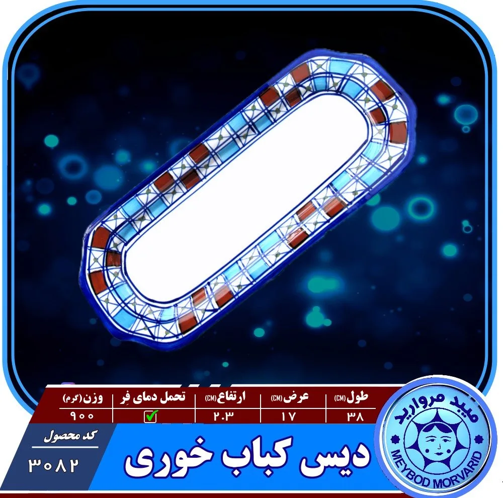 دیس کباب چینی میبدمروارید مدل شطرنجی کد KABAB بسته 6 عددی
