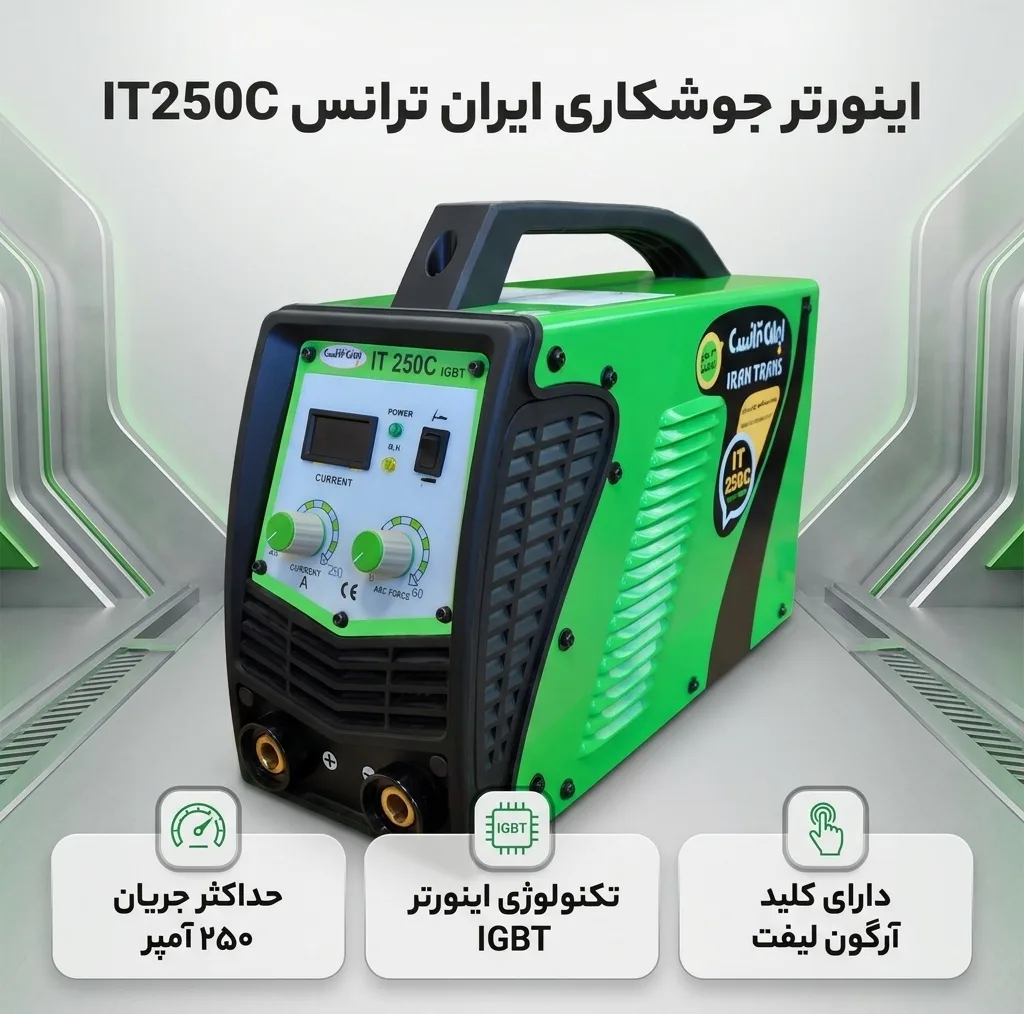 اینورتر جوشکاری 250 آمپر ایران ترانس مدل IT250C